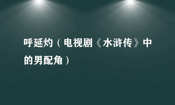 呼延灼（电视剧《水浒传》中的男配角）