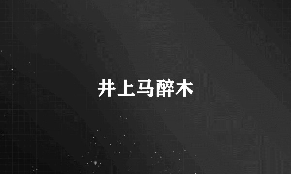 井上马醉木