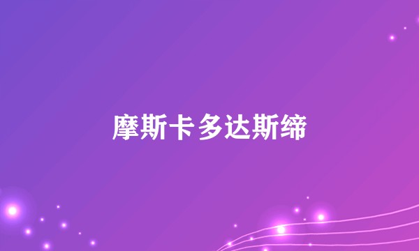 摩斯卡多达斯缔