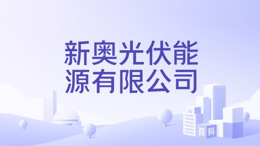 新奥光伏能源有限公司