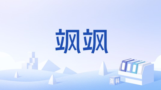 飒飒（南海子公园的文旅IP形象）