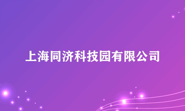 上海同济科技园有限公司