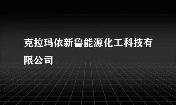 克拉玛依新鲁能源化工科技有限公司