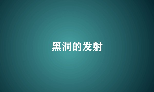 黑洞的发射
