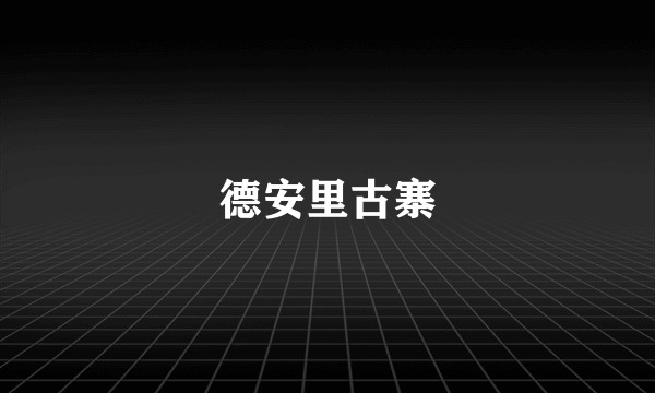 德安里古寨