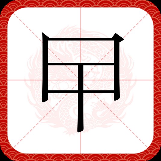 曱
