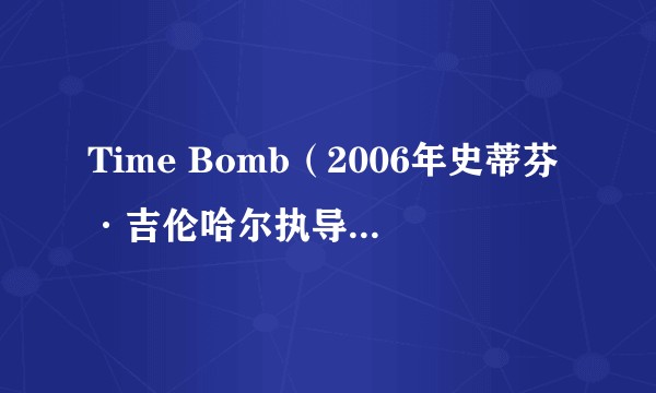 Time Bomb（2006年史蒂芬·吉伦哈尔执导的电影）
