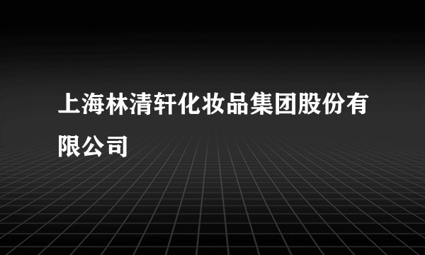 上海林清轩化妆品集团股份有限公司