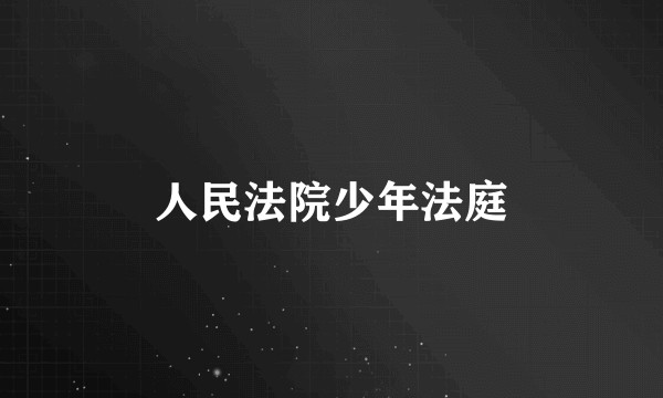 人民法院少年法庭