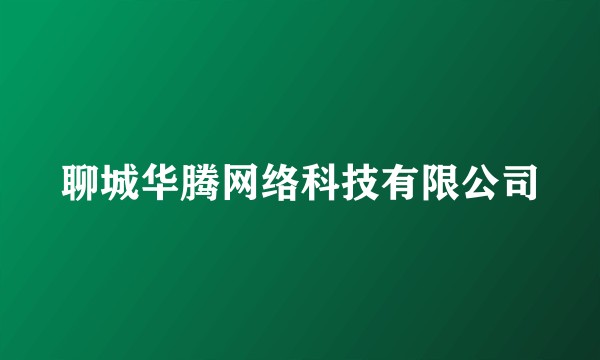 聊城华腾网络科技有限公司