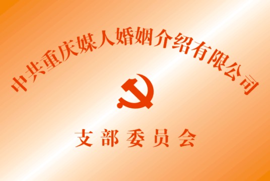 重庆媒人婚姻介绍有限公司