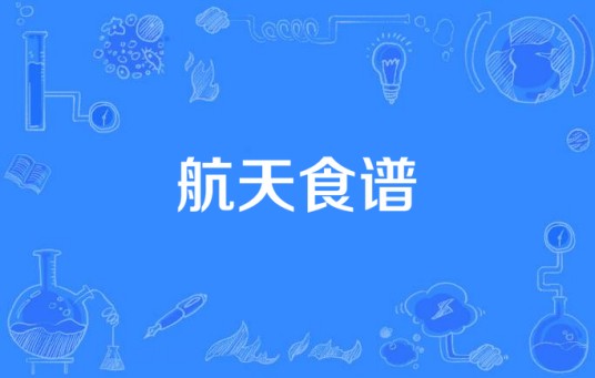 航天食谱