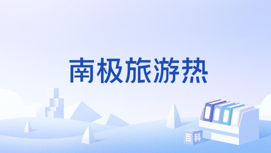 南极旅游热