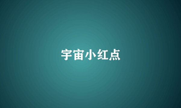 宇宙小红点