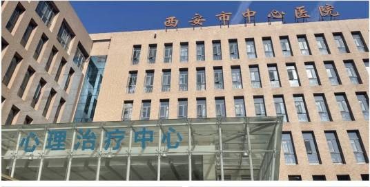 西安市中心医院心理治疗中心
