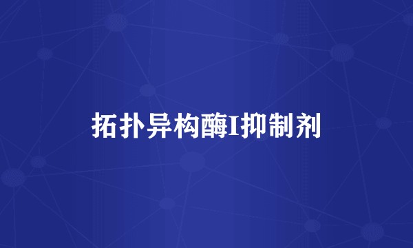 拓扑异构酶I抑制剂