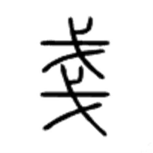 戋