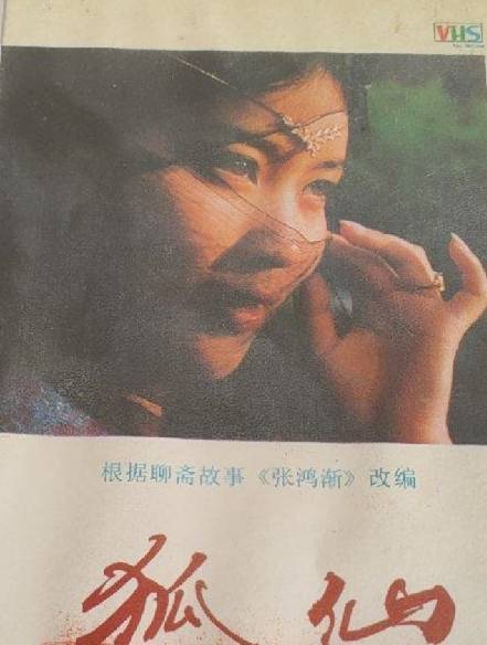 狐仙（1987年徐伟杰、陈福星导演的电视剧）