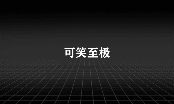 可笑至极