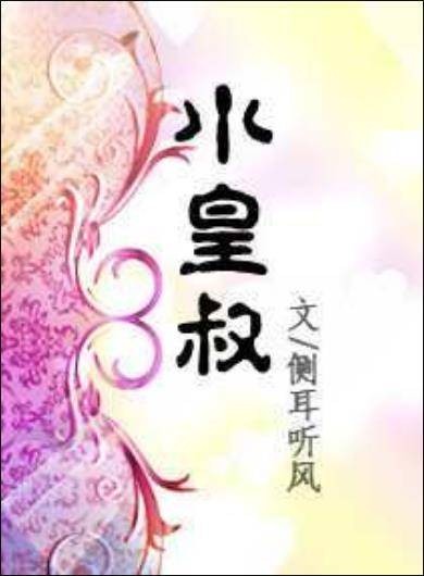 皇叔别来无恙