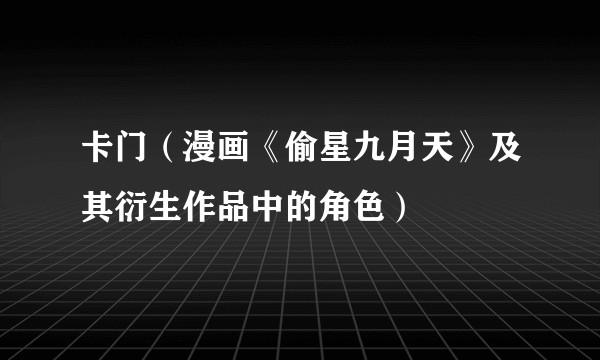 卡门（漫画《偷星九月天》及其衍生作品中的角色）