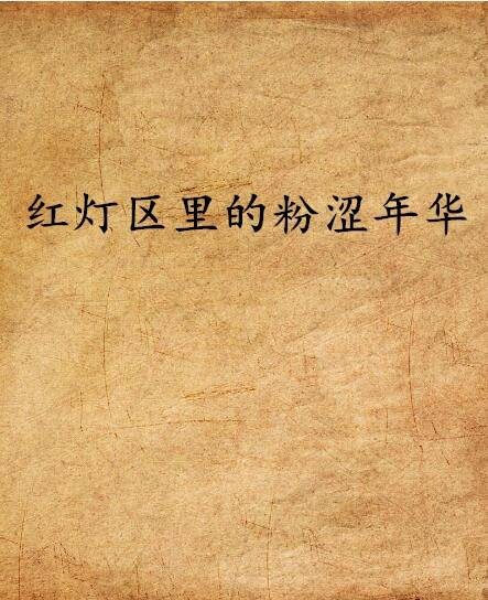 红灯区里的粉涩年华