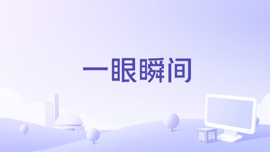 一眼瞬间（关喆、winnie刘雅妮演唱的歌曲）