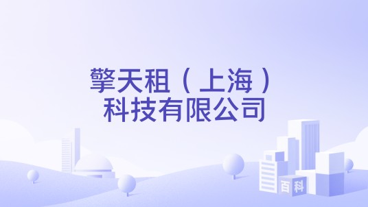 擎天租(上海)科技有限公司