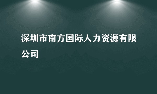 深圳市南方国际人力资源有限公司