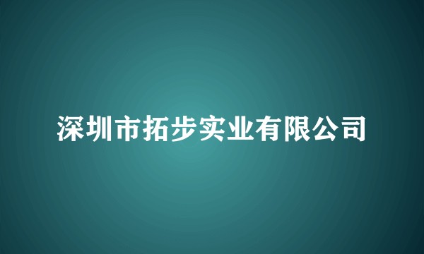 深圳市拓步实业有限公司