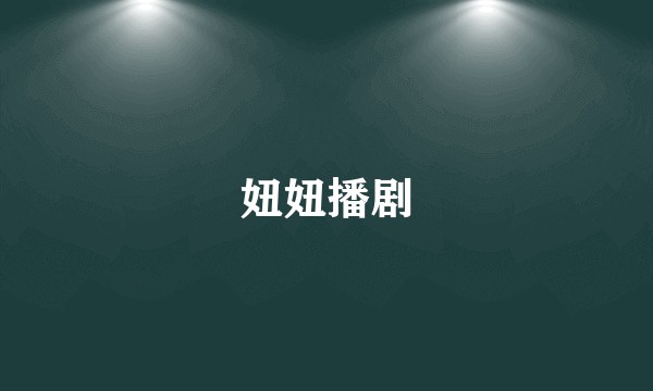 妞妞播剧