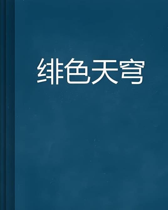 绯色天穹