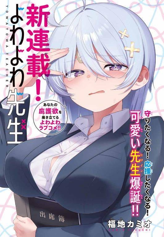 弱弱老师（福地カミオ创作的漫画作品）