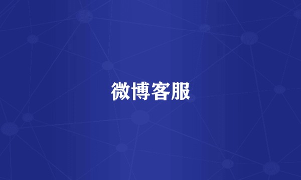 微博客服
