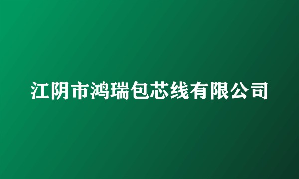 江阴市鸿瑞包芯线有限公司