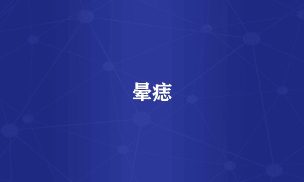 晕痣