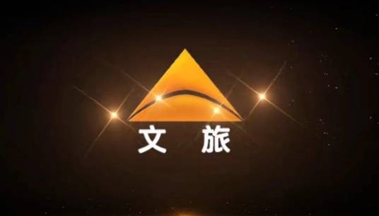 安阳融媒电视台文旅频道