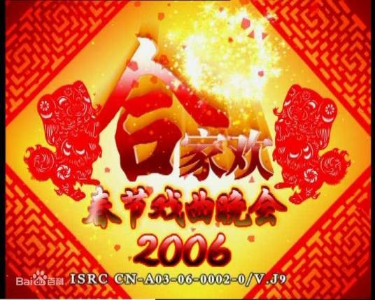 2006年中央电视台春节戏曲晚会