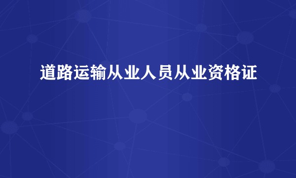 道路运输从业人员从业资格证