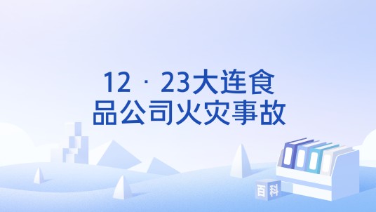 12·23大连食品公司火灾事故