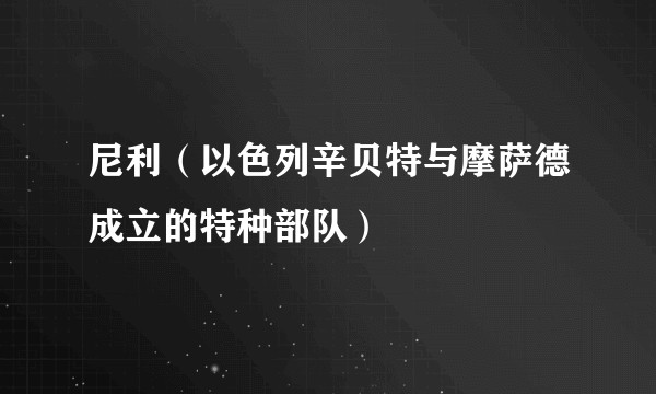 尼利（以色列辛贝特与摩萨德成立的特种部队）