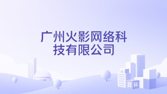 广州火影网络科技有限公司