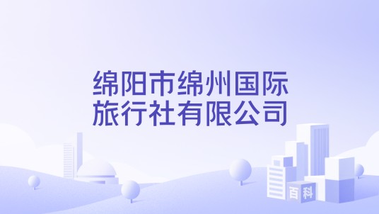 绵阳市绵州国际旅行社有限公司