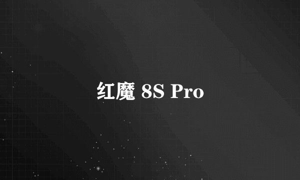 红魔 8S Pro