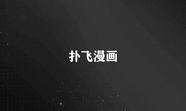 扑飞漫画