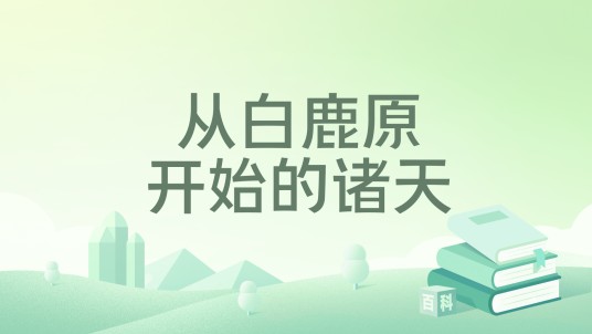 从白鹿原开始的诸天