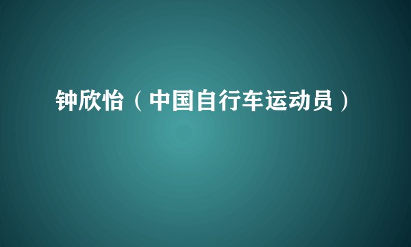 钟欣怡（中国自行车运动员）