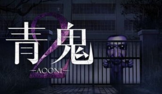 青鬼2（冒险游戏）