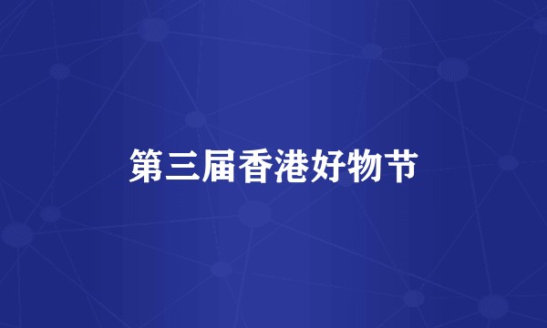 第三届香港好物节