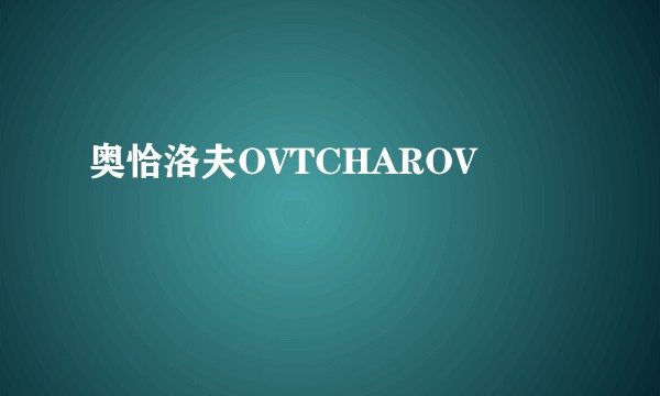 奥恰洛夫OVTCHAROV